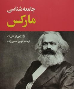 جامعه شناسی مارکس