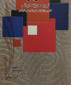 کویر تجربه مدرنیته ایرانی