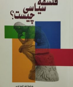 فلسفه سیاسی چیست