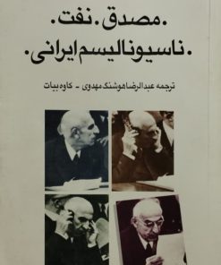 مصدق.نفت.ناسیونالیسم ایرانی