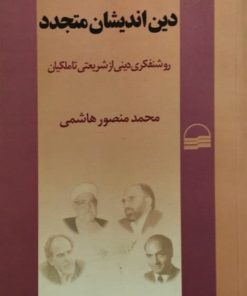دین اندیشان متجدد