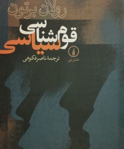 قوم شناسی سیاسی