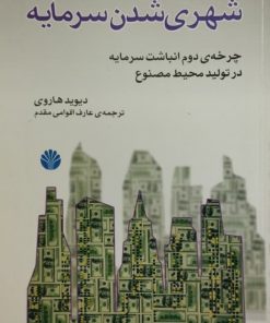 شهری شدن سرمایه