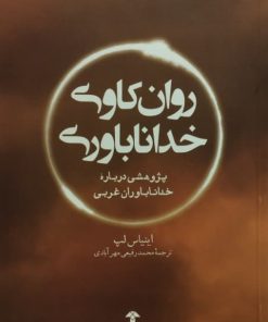 روان کاوی و خداناباوری
