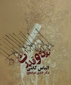 توده و قدرت | الیاس کانتی