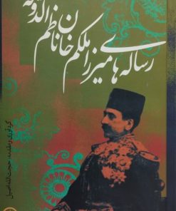 رساله های میرزا ملکم خان ناظم الدوله