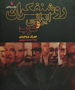 روشنفکران ایرانی و غرب