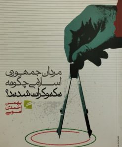 مردان جمهوری اسلامی چگونه تکنوکرات شدند
