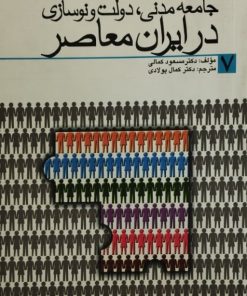 جامعه مدنی،دولت و نوسازی در ایران معاصر