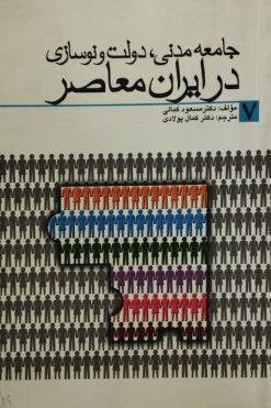 جامعه مدنی،دولت و نوسازی در ایران معاصر