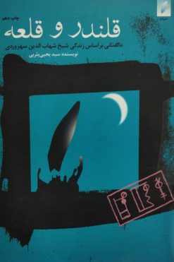 قلندر و قلعه؛ داستانی بر اساس زندگی شیخ شهاب الدین سهروردی