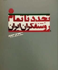 تجدد ناتمام روشنفکران ایران