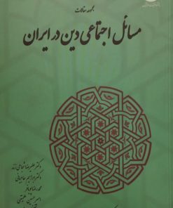 مسائل اجتماعی دین در ایران