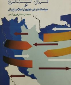تحول گفتمانی در سیاست خارجی جمهوری اسلامی