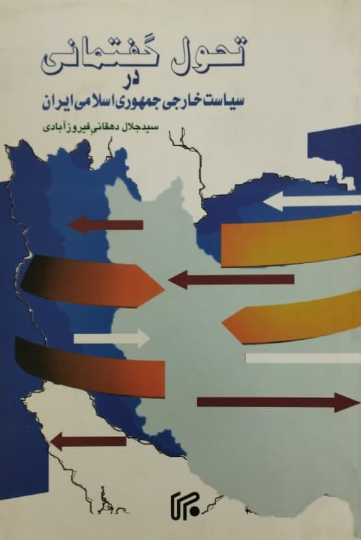 تحول گفتمانی در سیاست خارجی جمهوری اسلامی