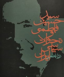 سيد حسين فاطمي و تحولات سياسي ايران