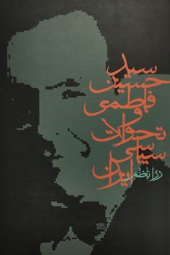 سيد حسين فاطمي و تحولات سياسي ايران