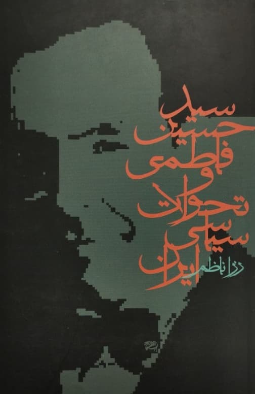 سيد حسين فاطمي و تحولات سياسي ايران