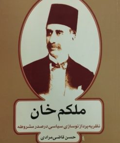 ملکم خان نظریه پرداز نوسازی سیاسی در صدر مشروطه