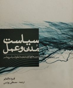 سیاست مدن و عمل