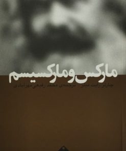 مارکس و مارکسیسم