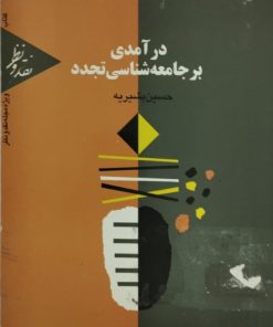 درآمدی بر جامعه شناسی تجدد