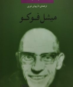 میشل فوکو | سارا میلز