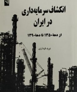انکشاف سرمایه داری در ایران از دهه 1350 تا دهه 1390