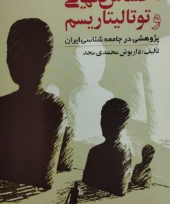 احساس تنهایی و توتالیتاریسم؛ پژوهشی در جامعه شناسی ایران