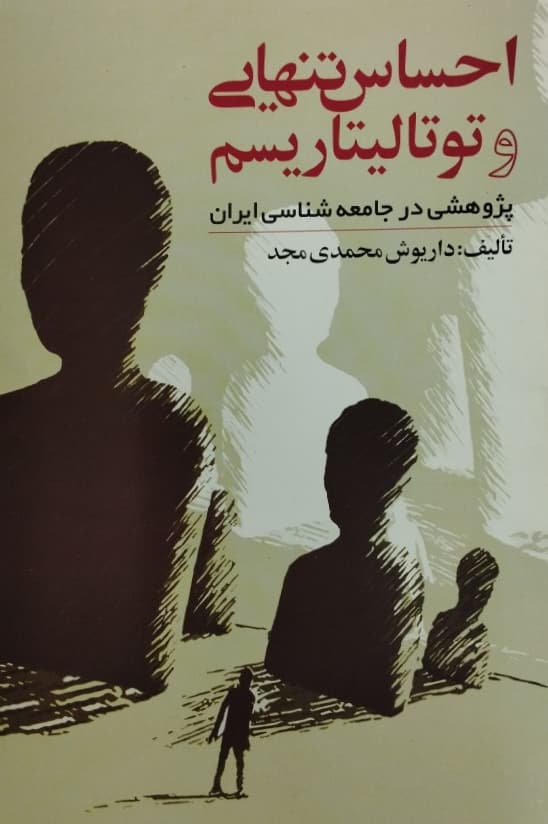 احساس تنهایی و توتالیتاریسم؛ پژوهشی در جامعه شناسی ایران