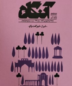 آنگاه شماره 6 | شیراز شهر گفت و گو