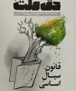 حق ملت شماره 1 | قانون سیال اساسی