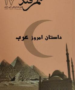 سمرقند شماره 17 | داستان امروز عرب