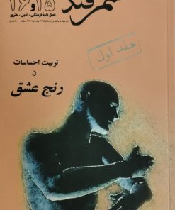 سمرقند شماره 15 و 16 | تربیت احساسات و رنج عشق