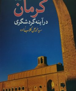 کرمان در آینه گردشگری