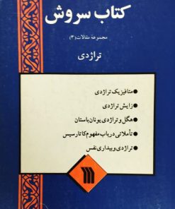 کتاب سروش | تراژدی
