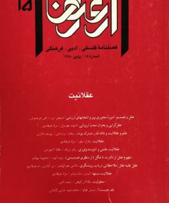 ارغنون شماره 15 | عقلانیت