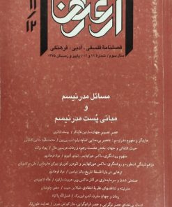 ارغنون شماره 11 و 12 | مسائل مدرنیسم و مبانی پست مدرنیسم