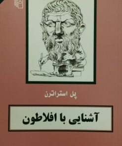 آشنایی با افلاطون