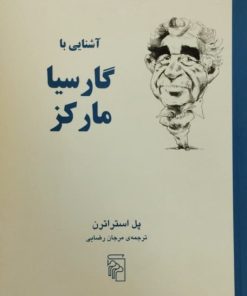 آشنایی با گارسیا مارکز