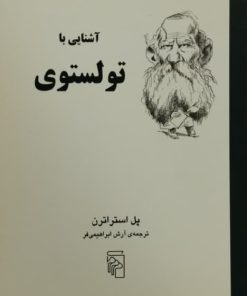 آشنایی با تولستوی
