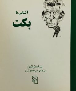 آشنایی با بکت