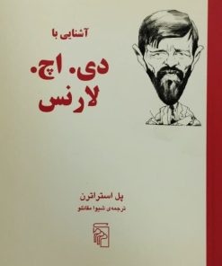 آشنایی با دی.اچ.لارنس