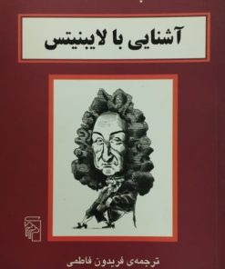 آشنایی با لایبنیتس