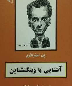 آشنایی با ویتگنشتاین