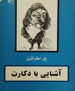 آشنایی با دکارت