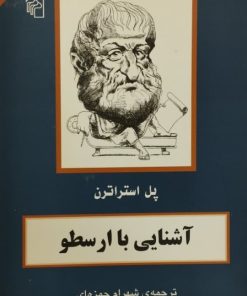 آشنایی با ارسطو