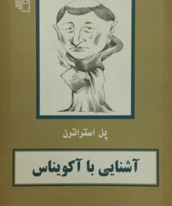 آشنایی با آکویناس