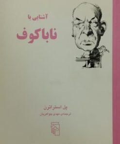 آشنایی با ناباکوف