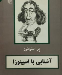 آشنایی با اسپینوزا